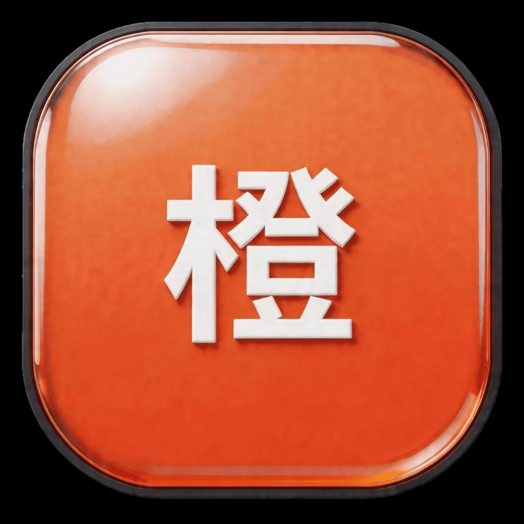 橙融汇